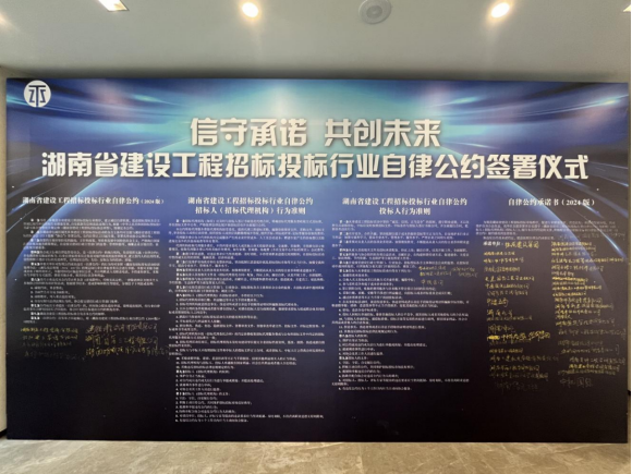 协会成功举办《湖南省建设工程招标投标行业自律公约（2024版）》签约仪式