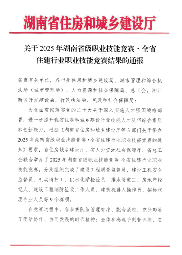 关于2025年湖南省级职业技能竞赛•全省住建行业职业技能竞赛结果的通报