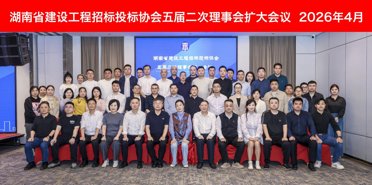 湖南省建设工程招标投标协会
五届二次理事会扩大会议圆满召开