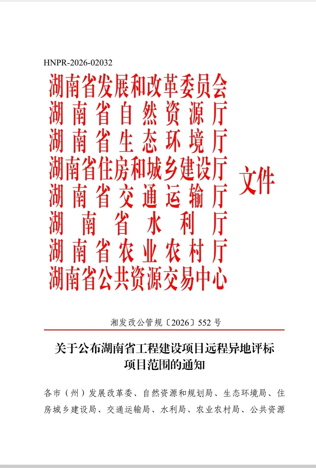 关于公布湖南省工程建设项目远程异地评标项目范围的通知